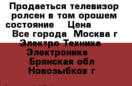 Продаеться телевизор ролсен в том орошем состояние. › Цена ­ 10 000 - Все города, Москва г. Электро-Техника » Электроника   . Брянская обл.,Новозыбков г.